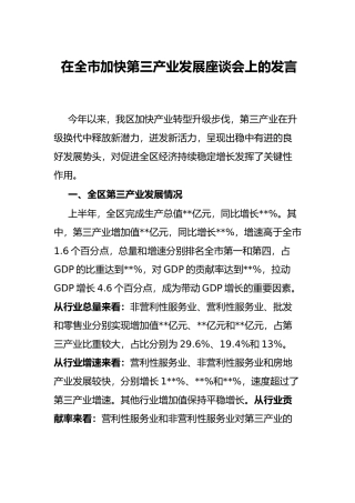 在全市加快第三产业发展座谈会上的发言