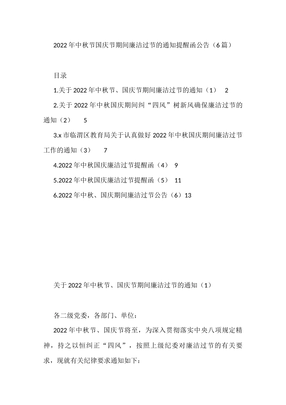 2022年中秋节国庆节期间廉洁过节的通知提醒函公告（6篇）_第1页