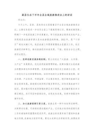 副县长在下半年全县全域旅游推进会上的讲话