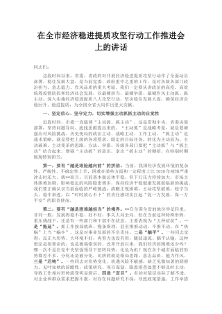 在全市经济稳进提质攻坚行动工作推进会上的讲话