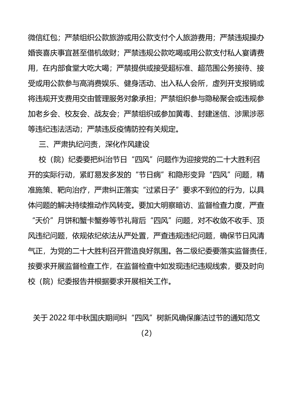 2022年中秋节国庆节期间廉洁过节的通知提醒函公告范文6篇_第2页