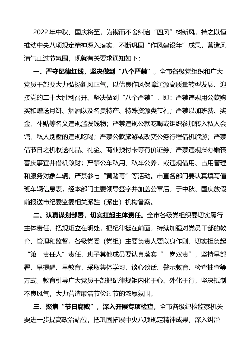 2022年中秋节国庆节期间廉洁过节的通知提醒函公告范文6篇_第3页