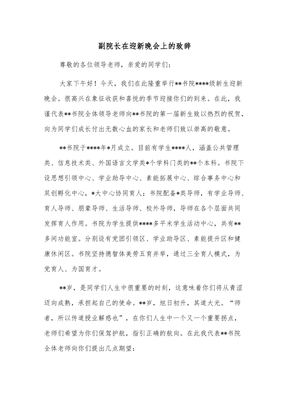 副院长在迎新晚会上的致辞_第1页