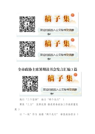 全市政协主席暑期读书会发言汇编3篇