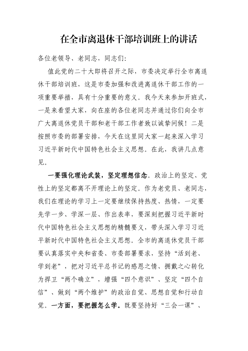 在全市离退休干部培训班上的讲话_第1页
