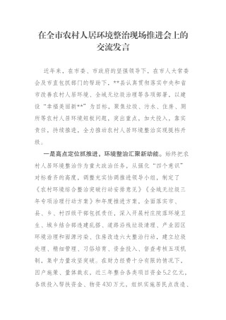 在全市农村人居环境整治现场推进会上的交流发言