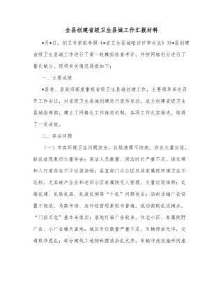 全县创建省级卫生县城工作汇报材料