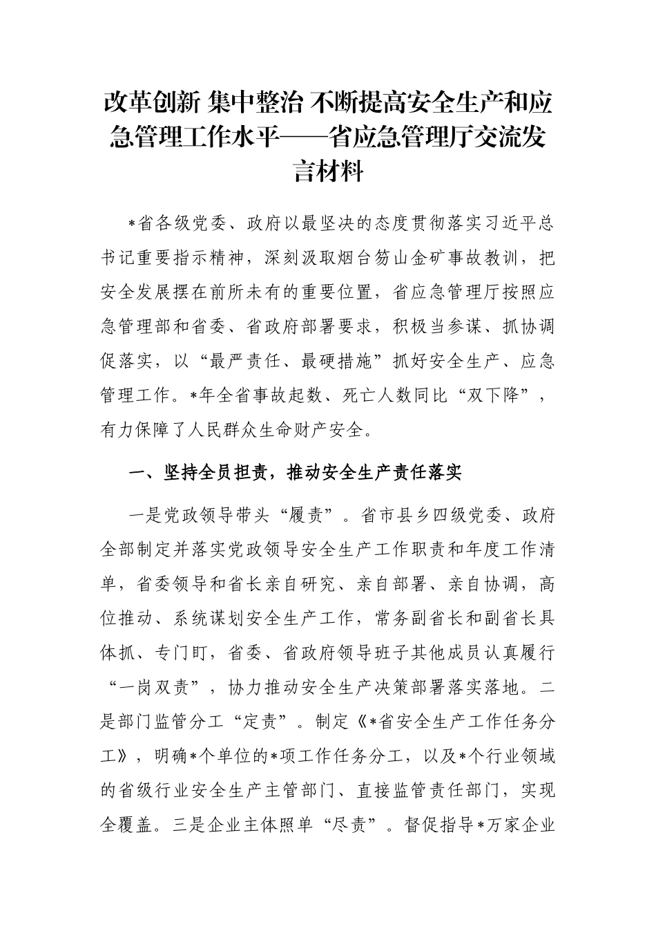 改革创新 集中整治 不断提高安全生产和应急管理工作水平——省应急管理厅交流发言材料_第1页
