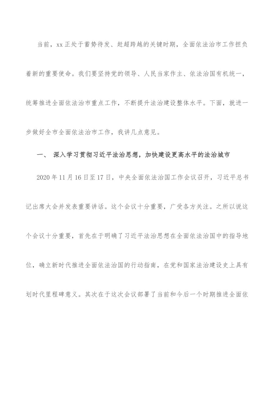 在全市全面依法治市工作会议上的讲话_第3页