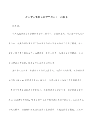 在全市全面依法治市工作会议上的讲话