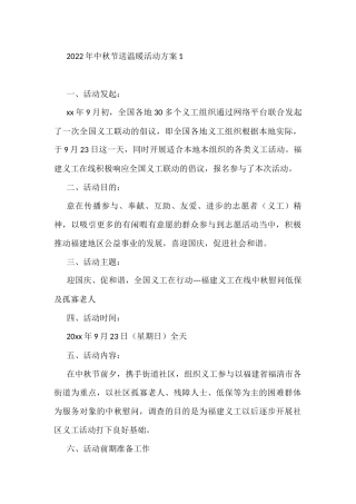 2022年中秋节送温暖活动方案3篇