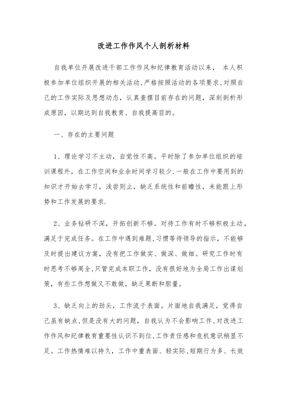 改进工作作风个人剖析材料_第1页