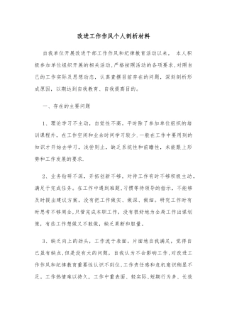 改进工作作风个人剖析材料