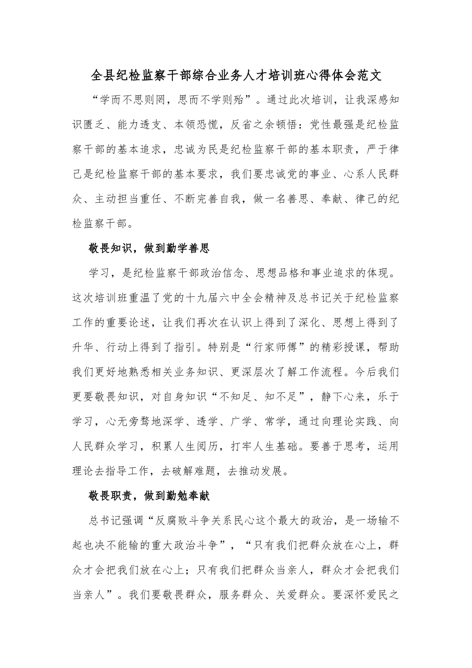 全县纪检监察干部综合业务人才培训班心得体会范文_第1页