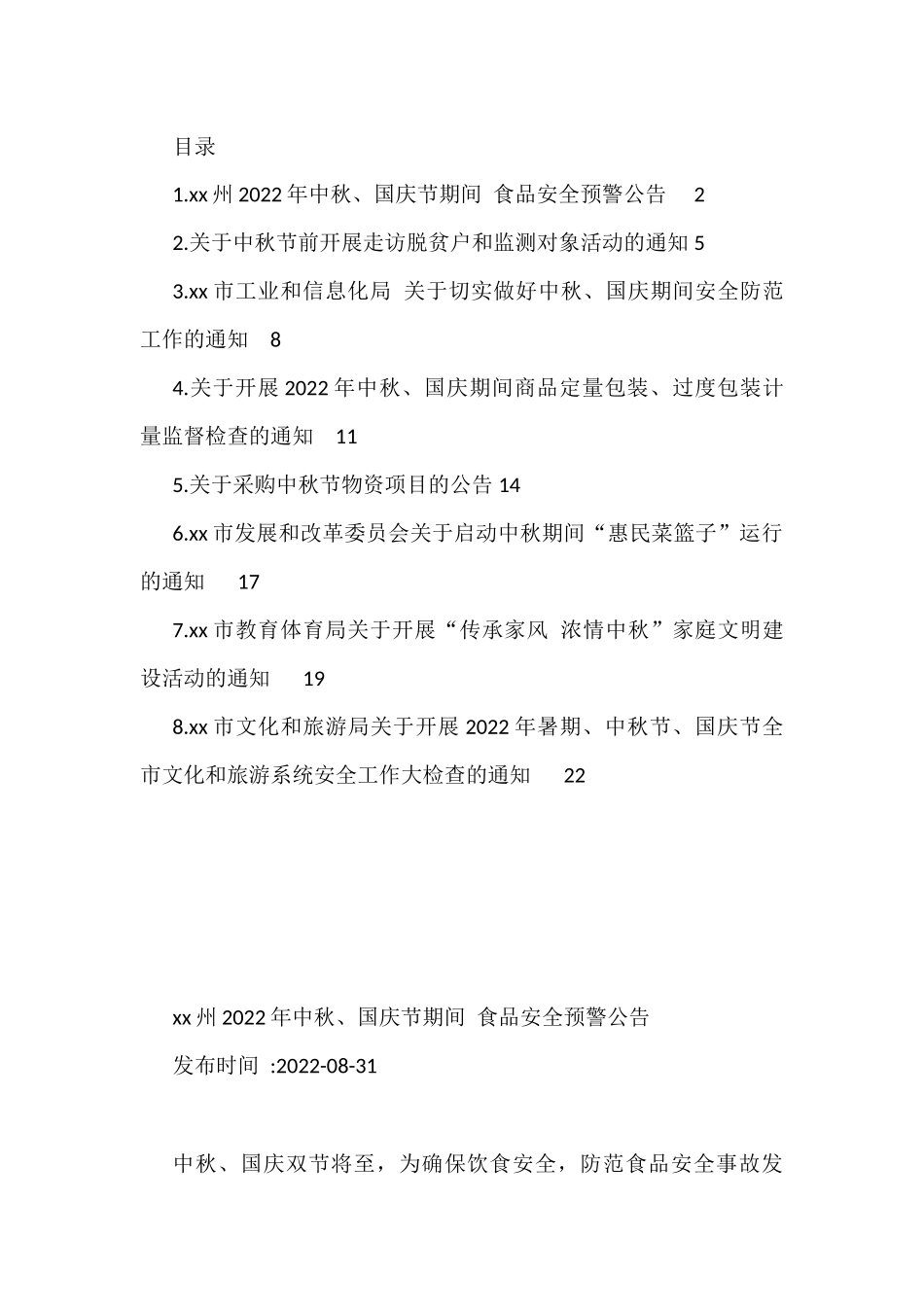 2022年中秋节通知公告汇编（8篇）_第1页