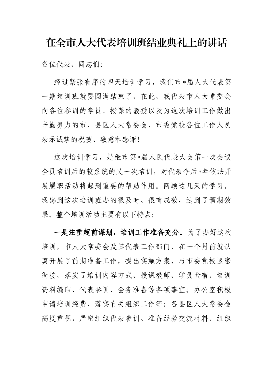 在全市人大代表培训班结业典礼上的讲话_第1页