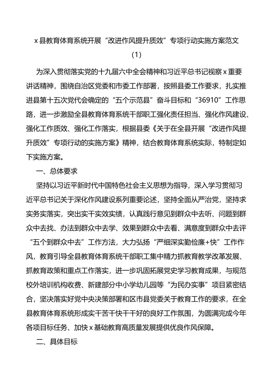 改进作风提升质效专项行动实施方案范文3篇_第1页