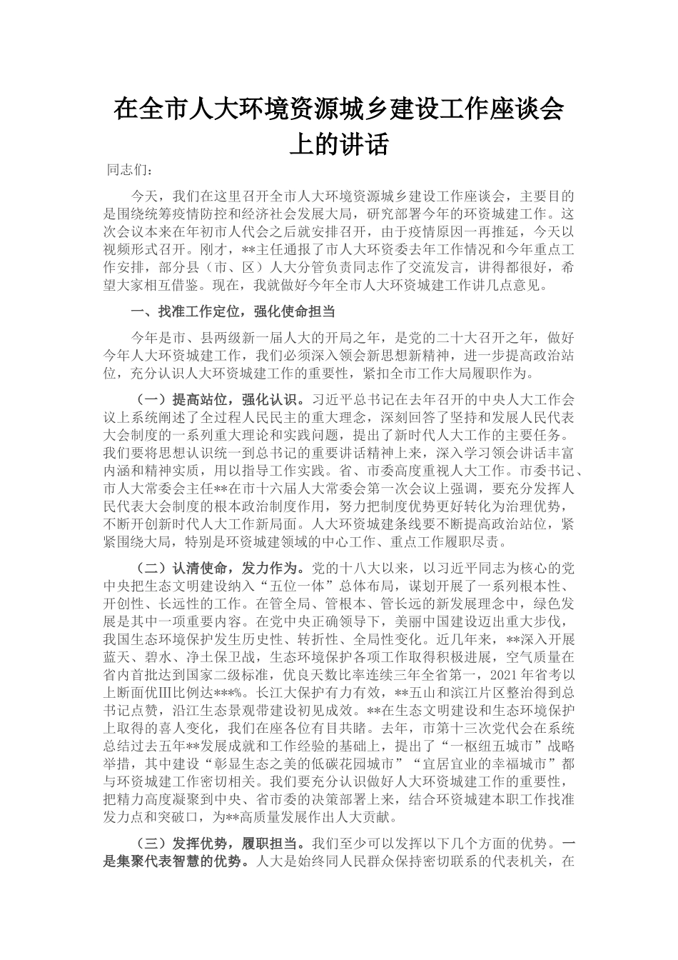 在全市人大环境资源城乡建设工作座谈会上的讲话_第1页