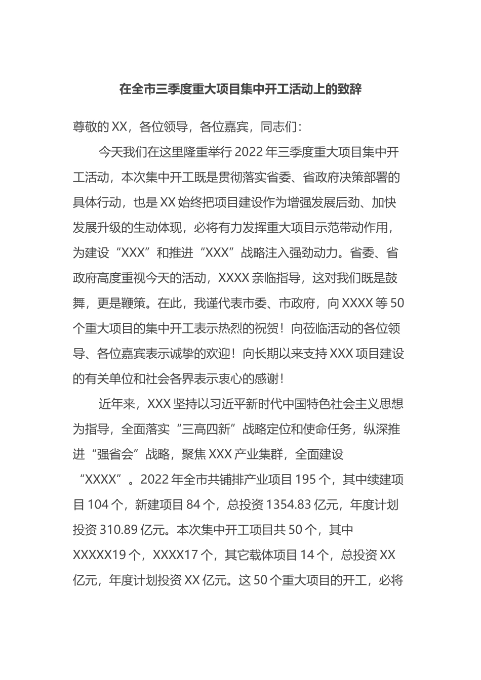 在全市三季度重大项目集中开工活动上的致辞_第1页