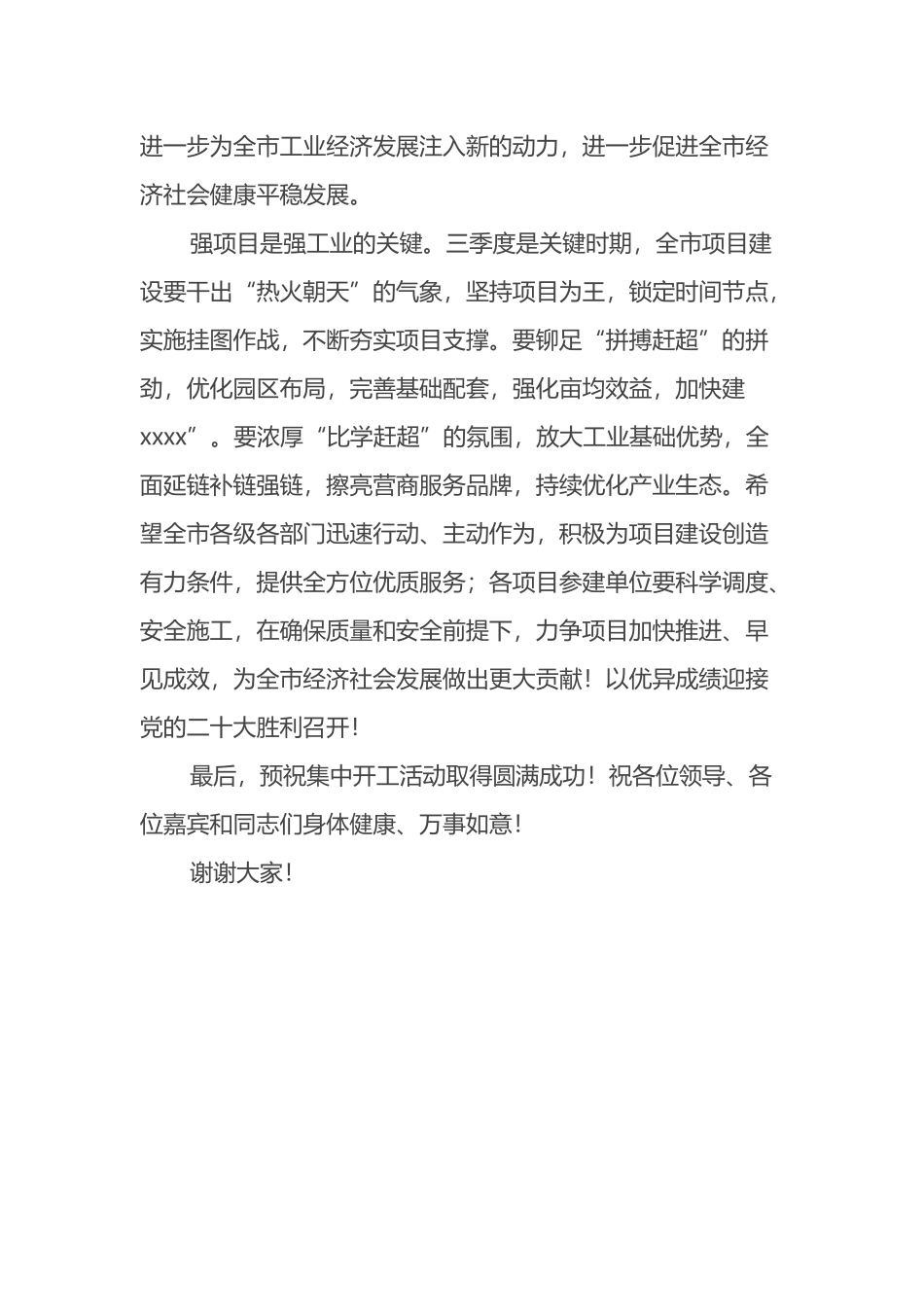在全市三季度重大项目集中开工活动上的致辞_第2页