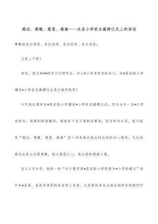 感动、感慨、感恩、感谢——在县小学校名揭牌仪式上的讲话