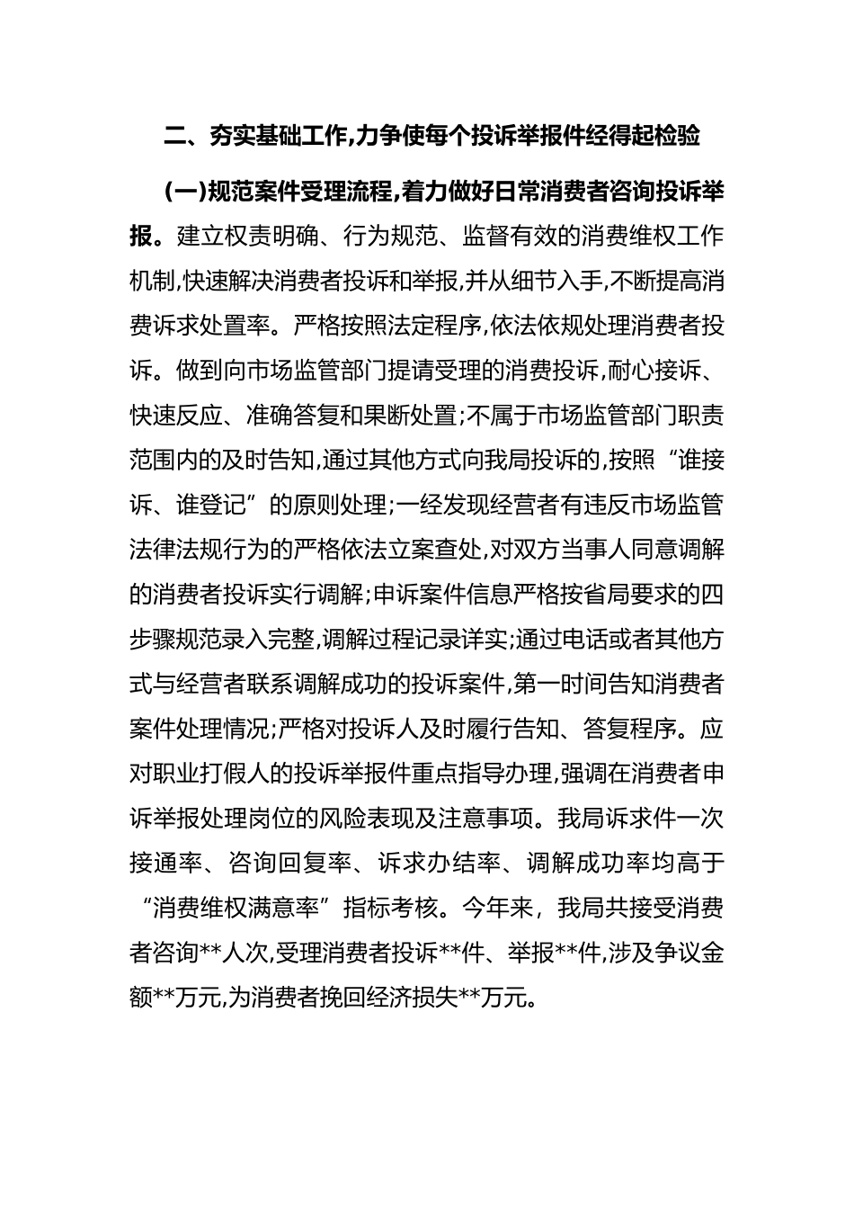 在全市市场监管系统消费维权工作会议上的交流发言材料_第2页