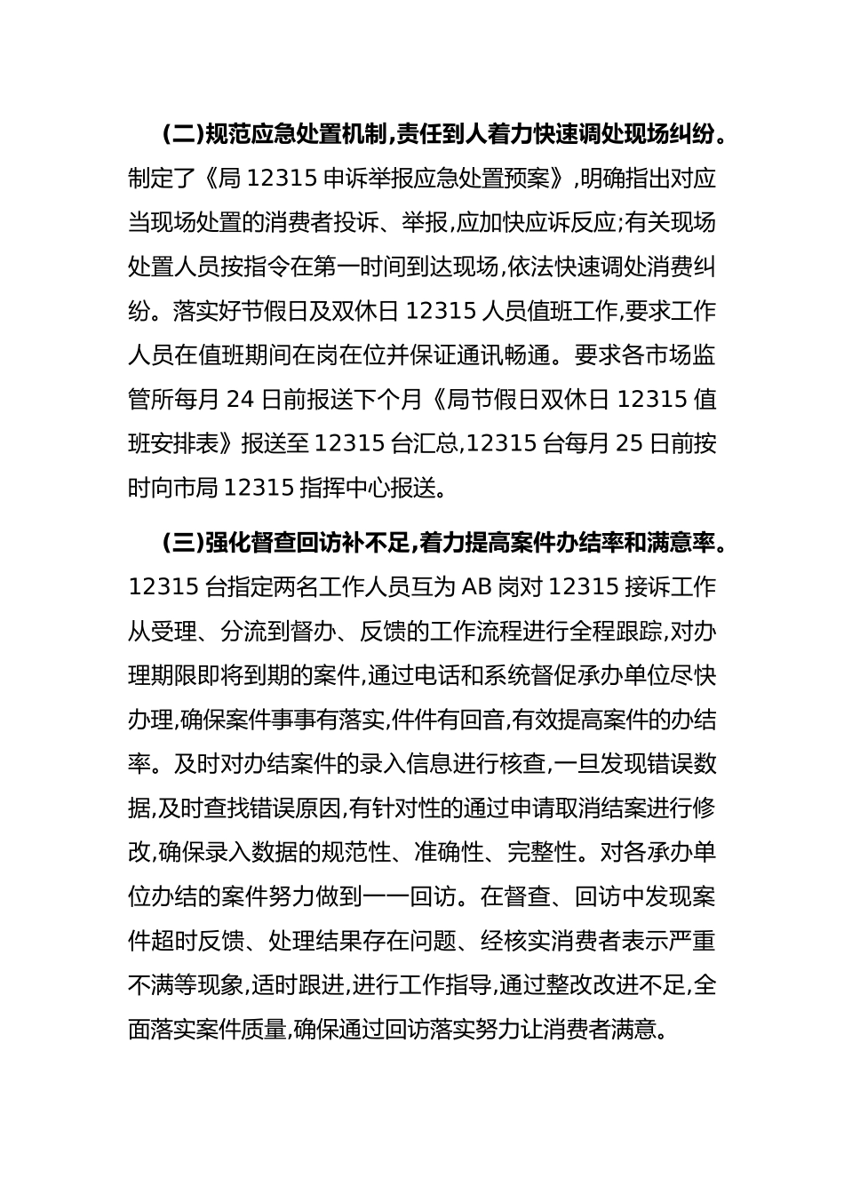 在全市市场监管系统消费维权工作会议上的交流发言材料_第3页