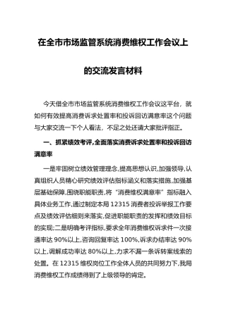 在全市市场监管系统消费维权工作会议上的交流发言材料