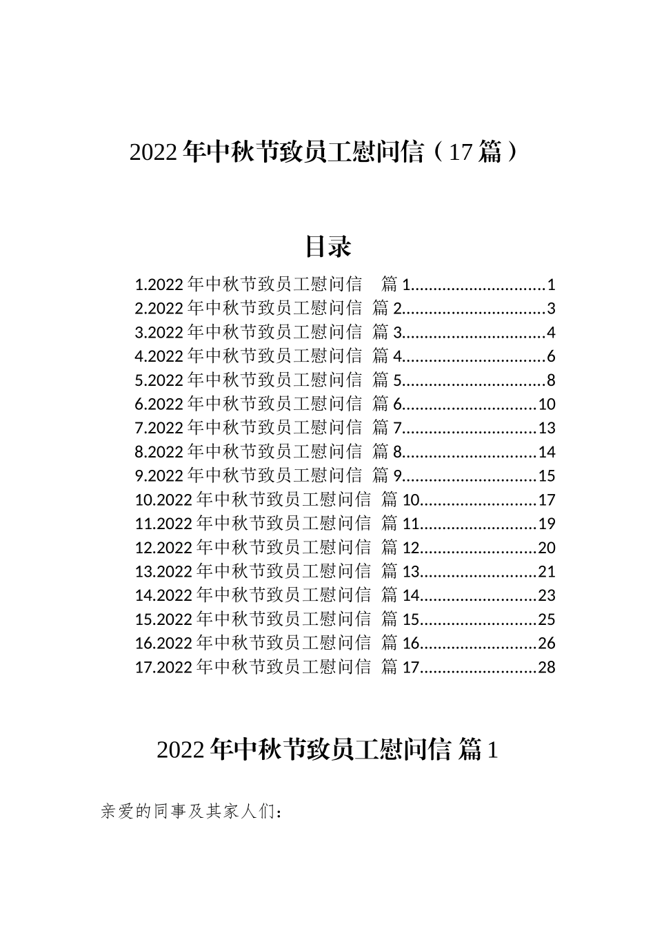 2022年中秋节致员工慰问信（17篇）_第1页