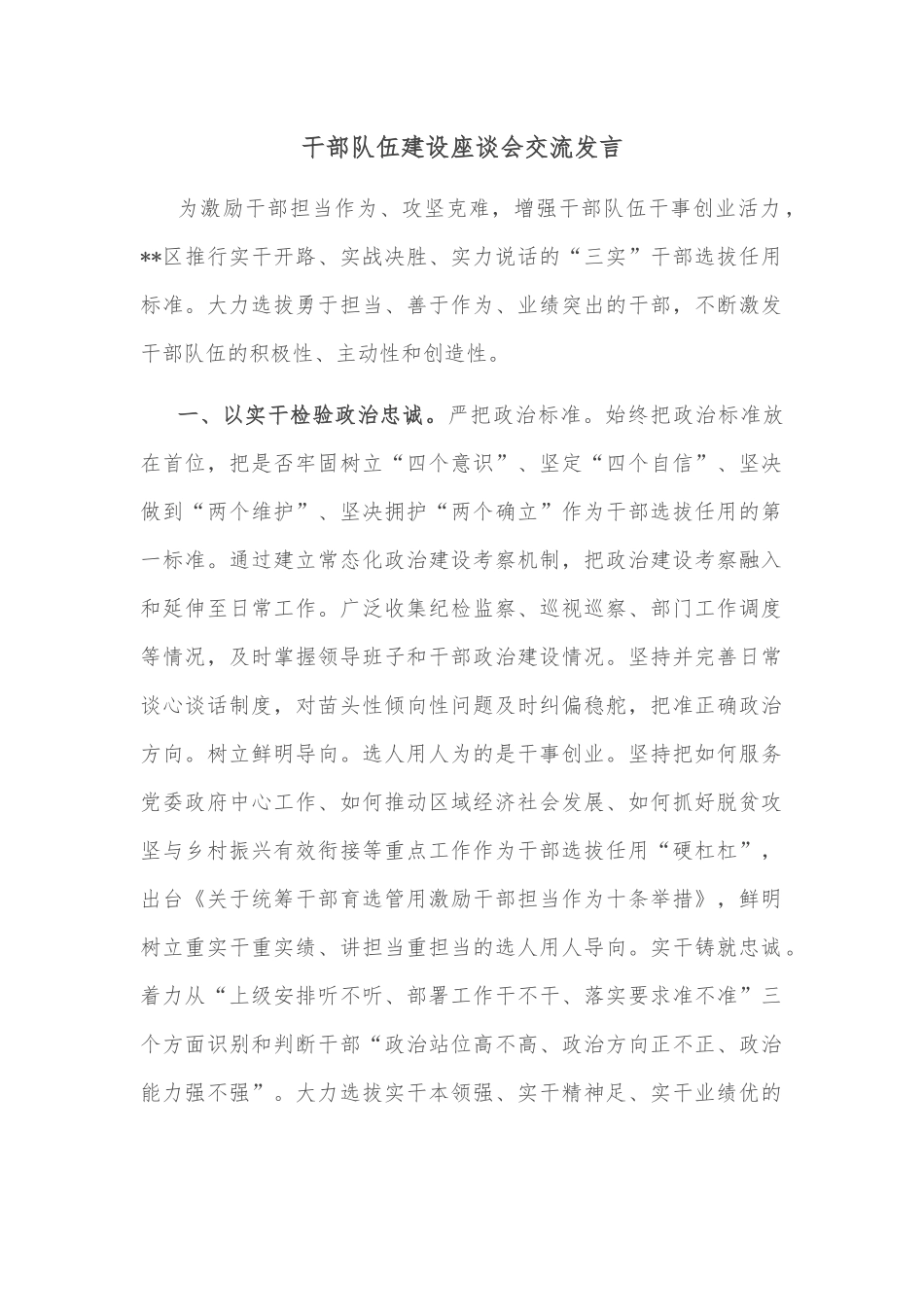 干部队伍建设座谈会交流发言_第1页