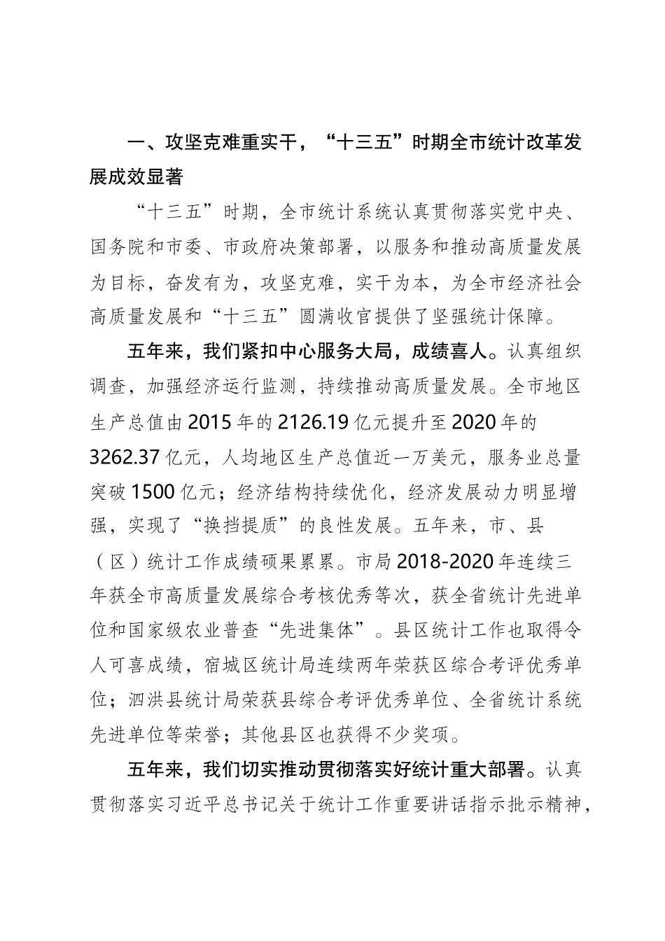 在全市统计工作会议上的讲话（20210224）_第2页