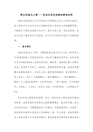 群众利益无小事——县信访局先进集体事迹材料