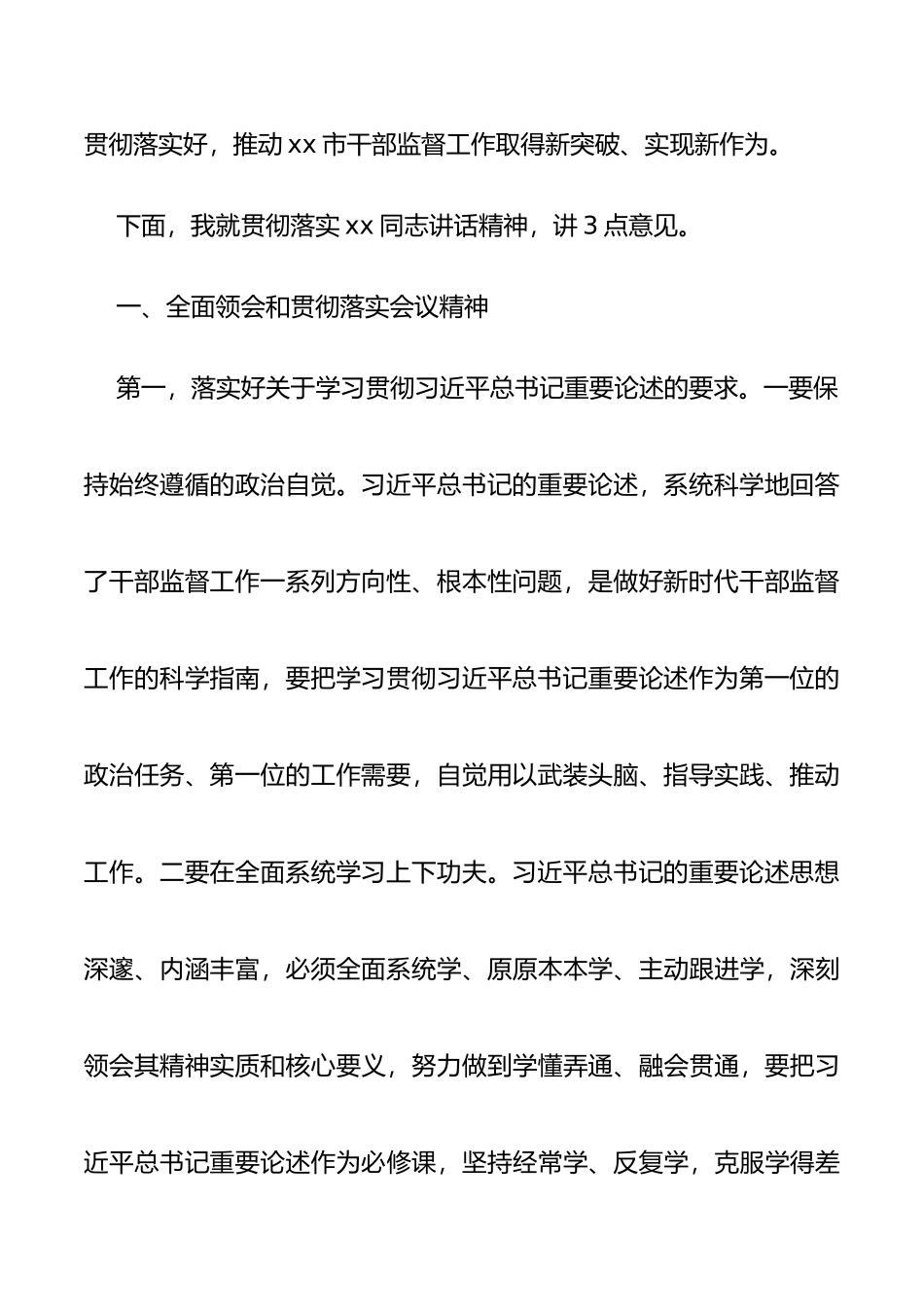 干部监督工作会议领导讲话范文_第3页
