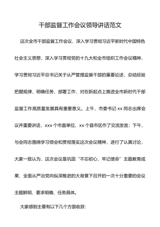 干部监督工作会议领导讲话范文