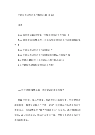 2022年住建局意识形态工作报告6篇
