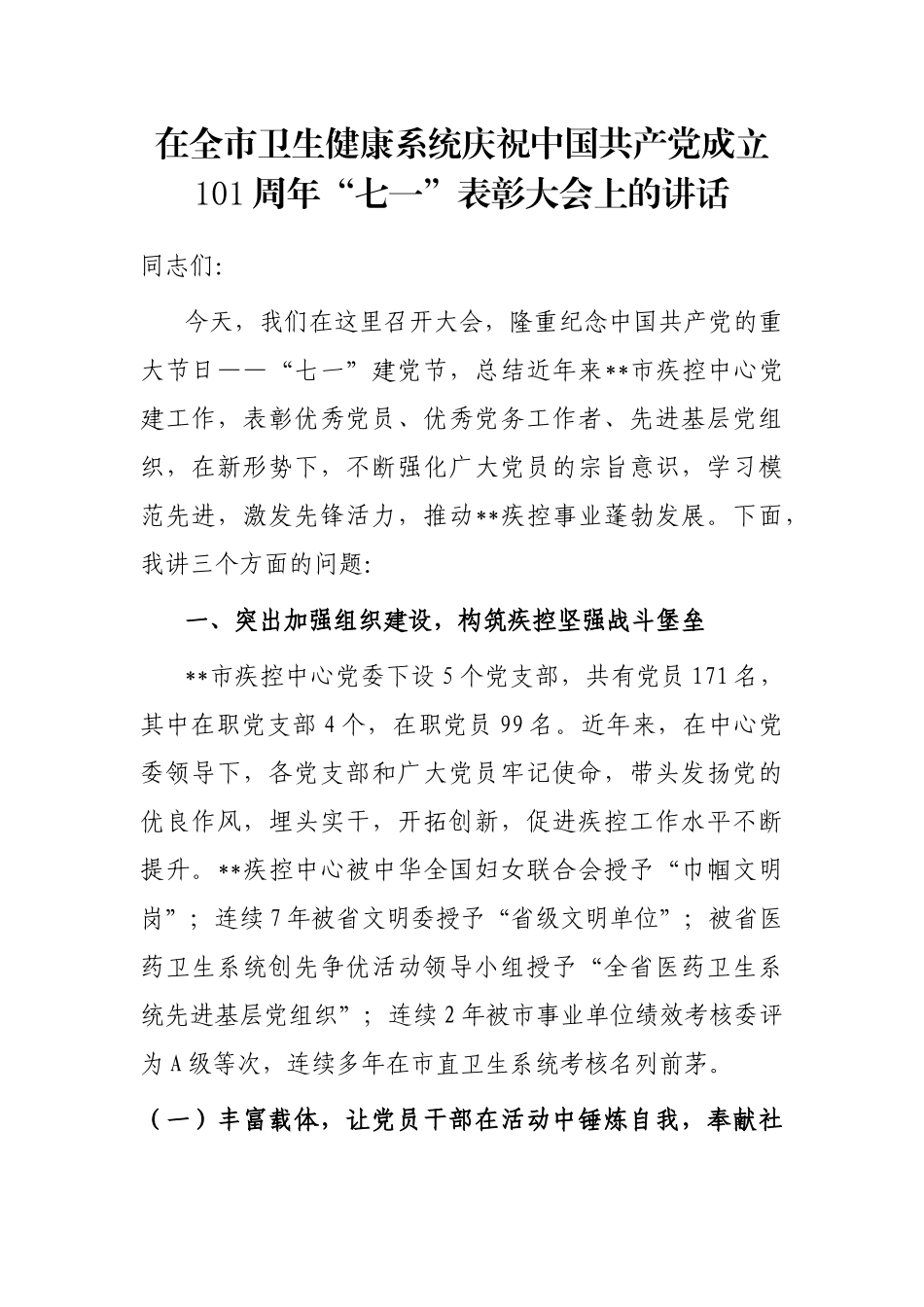 在全市卫生健康系统庆祝中国共产党成立101周年“七一”表彰大会上的讲话_第1页