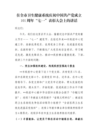 在全市卫生健康系统庆祝中国共产党成立101周年“七一”表彰大会上的讲话
