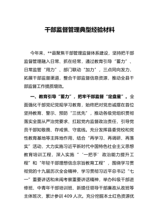 干部监督管理典型经验材料