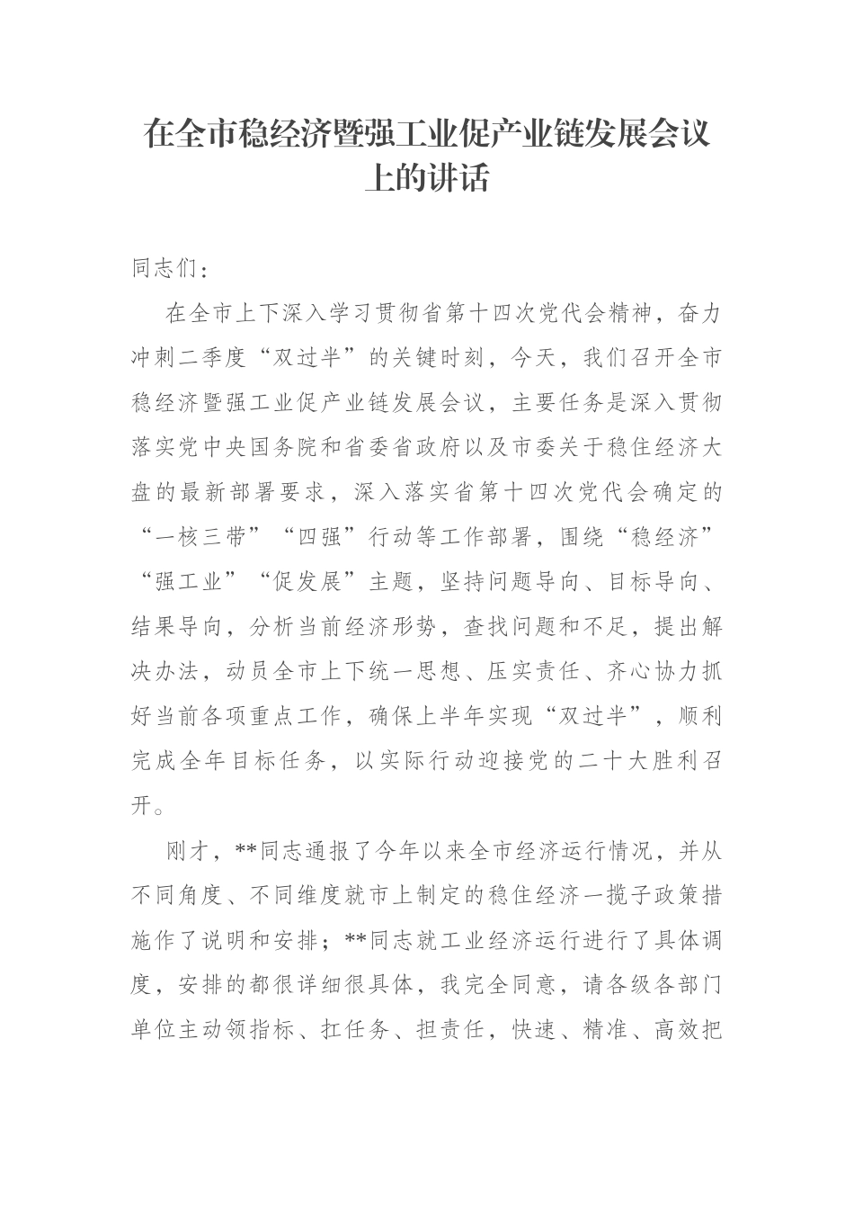 在全市稳经济暨强工业促产业链发展会议上的讲话_第1页