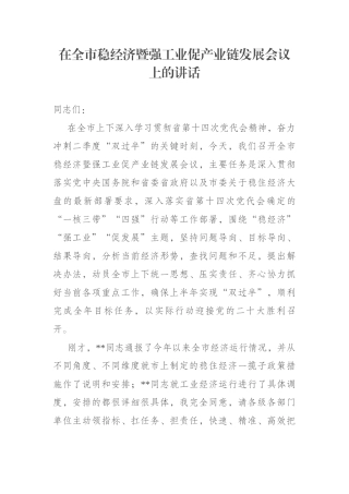 在全市稳经济暨强工业促产业链发展会议上的讲话