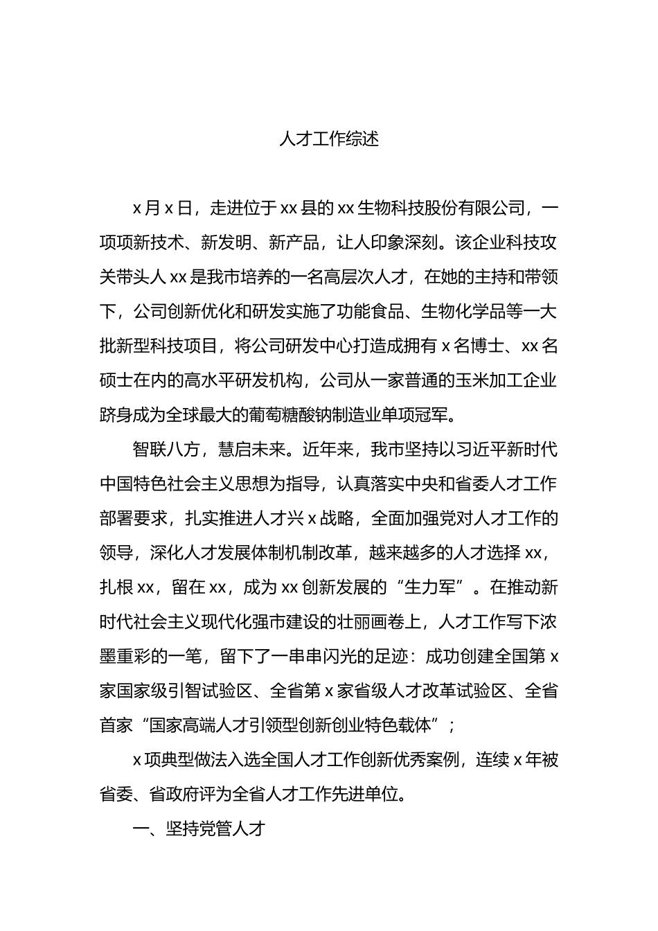 人才工作综述汇编（4篇）_第2页