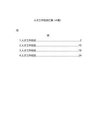 人才工作综述汇编（4篇）