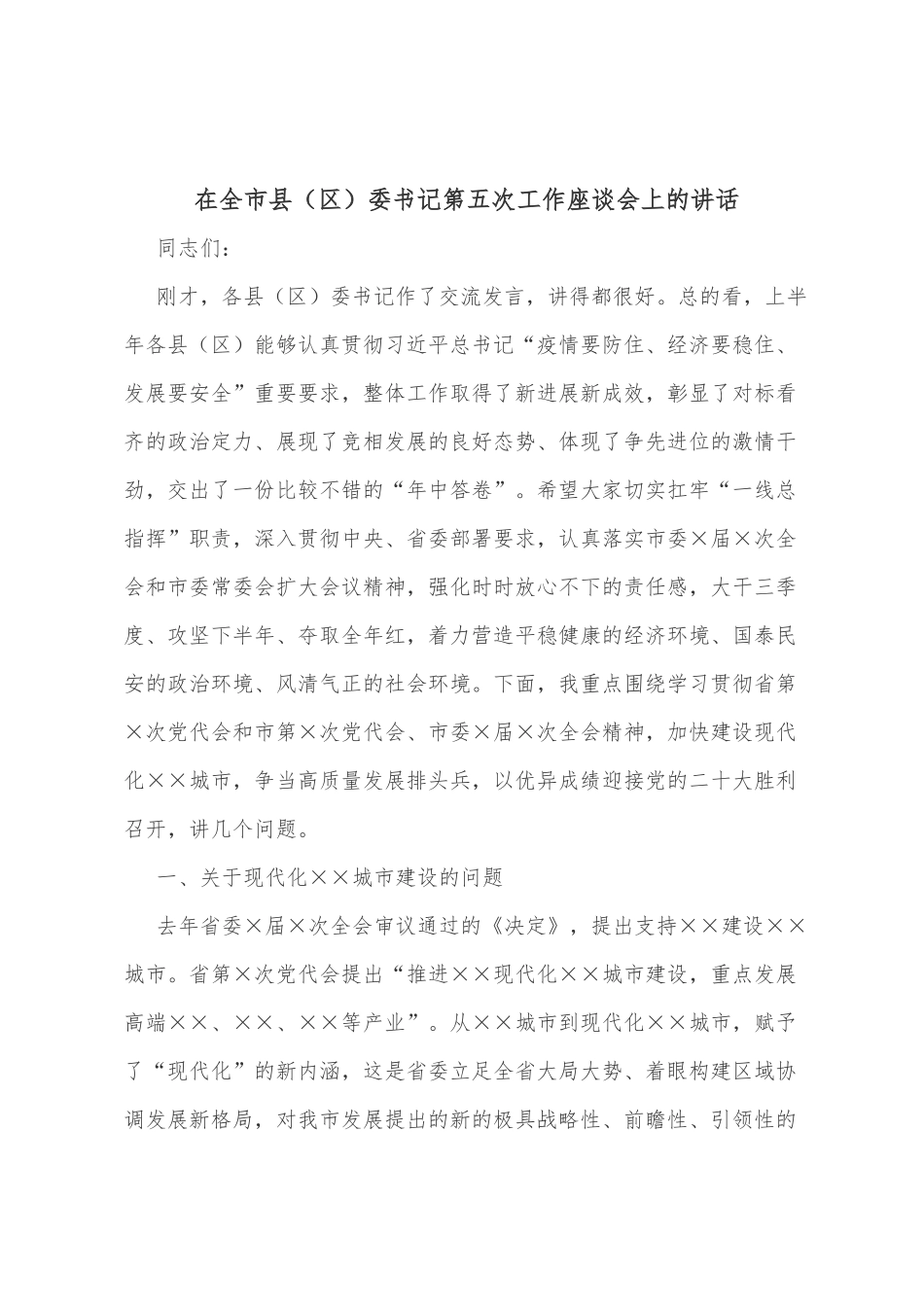 在全市县（区）委书记第五次工作座谈会上的讲话_第1页