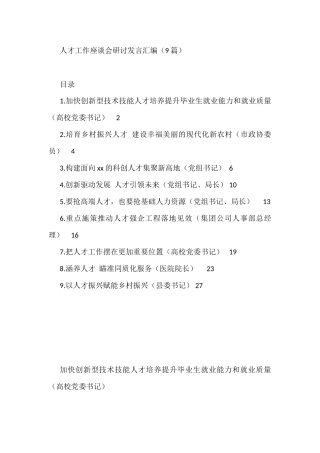 人才工作座谈会研讨发言汇编（9篇）