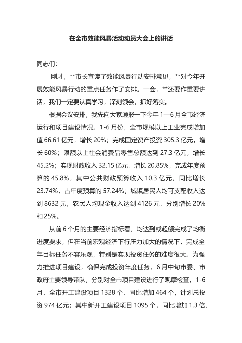 在全市效能风暴活动动员大会上的讲话_第1页