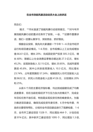 在全市效能风暴活动动员大会上的讲话