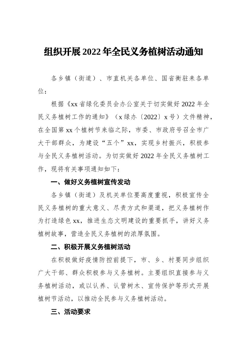 2022年组织开展全民义务植树活动通知汇编（3篇）_第2页