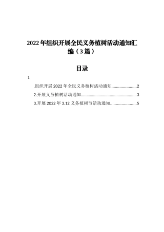 2022年组织开展全民义务植树活动通知汇编（3篇）