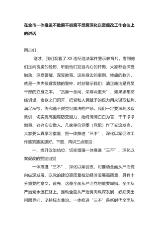 在全市一体推进不敢腐不能腐不想腐深化以案促改工作会议上的讲话