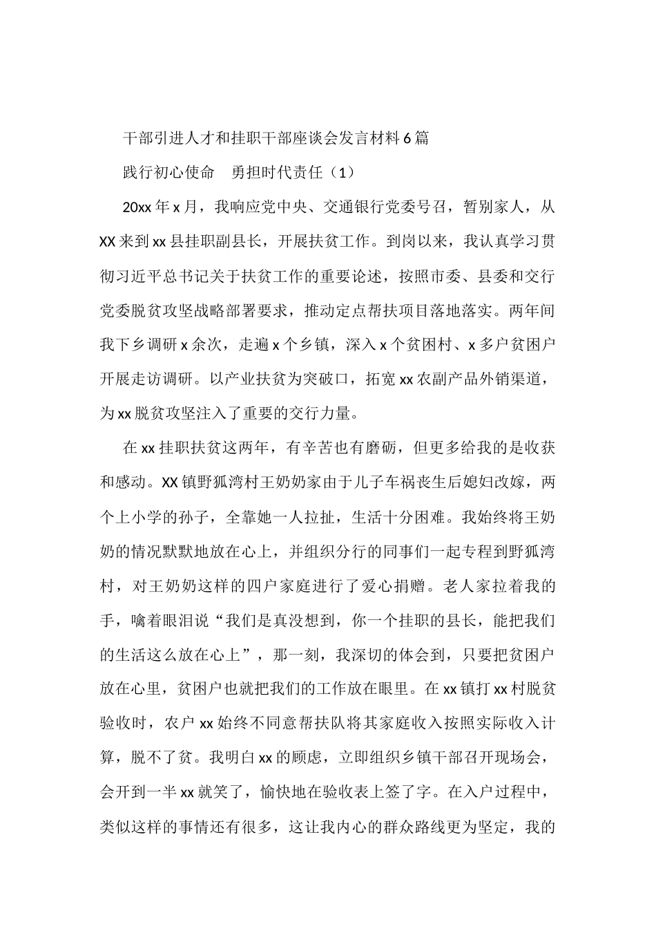 干部引进人才和挂职干部座谈会发言材料6篇_第1页